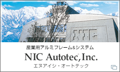 アルミフレームとFA装置のNIC｜エヌアイシ・オートテック（株）